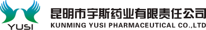 昆明市宇斯药业有限责任公司